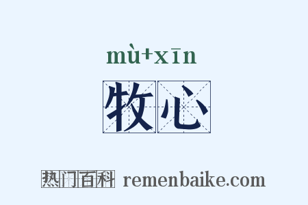 牧心是什么意思的图片